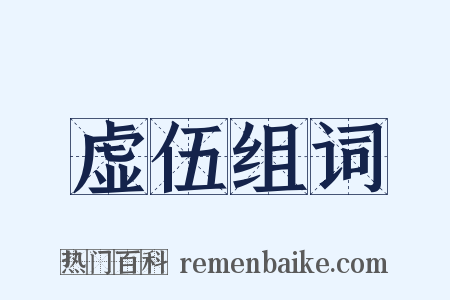 虚伍组词是什么意思的图片